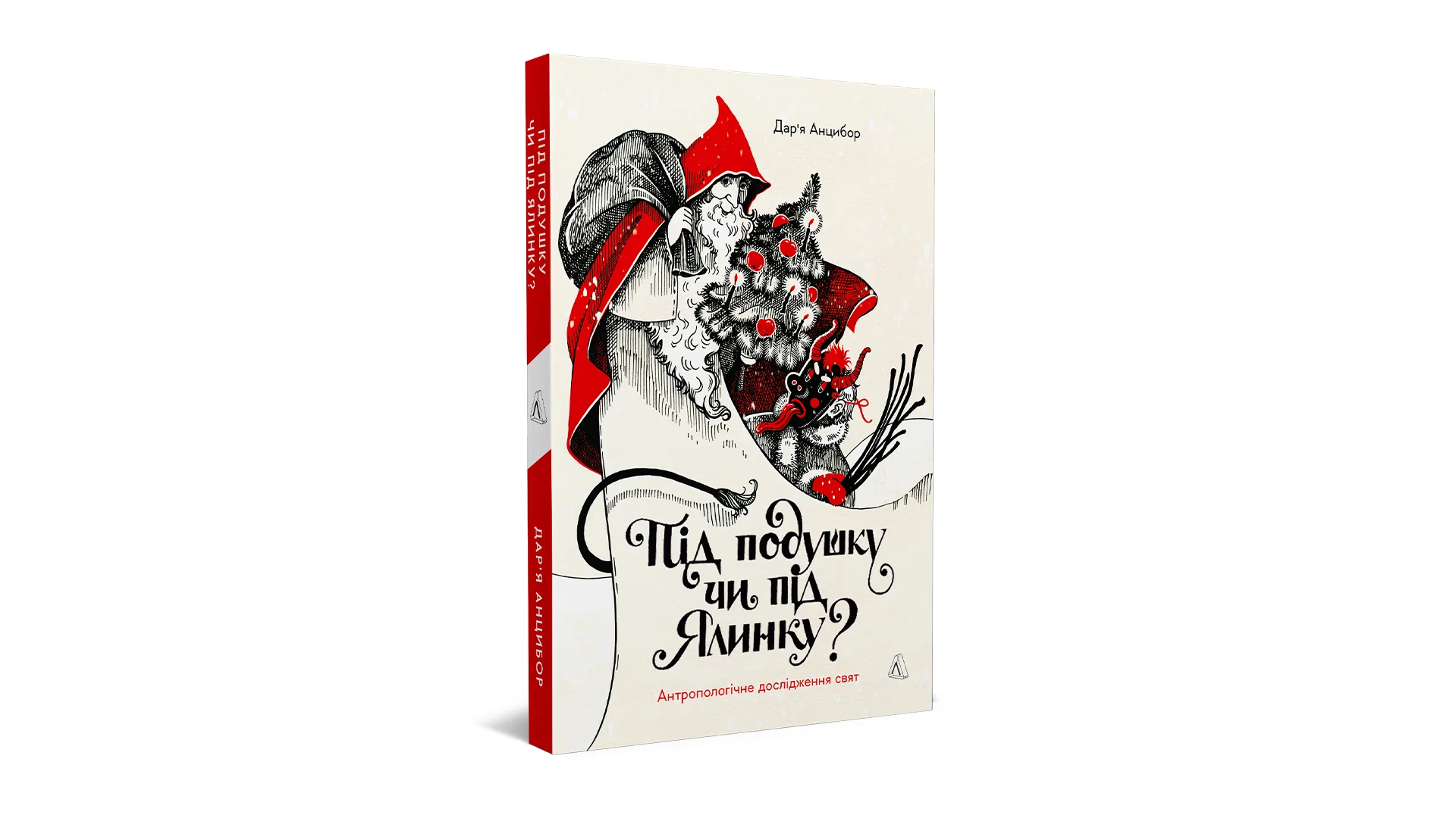 Британська королева, Різдво в Америці й обрядове дерево. Уривок із книжки «Під подушку чи під ялинку? Антропологічне дослідження свят»