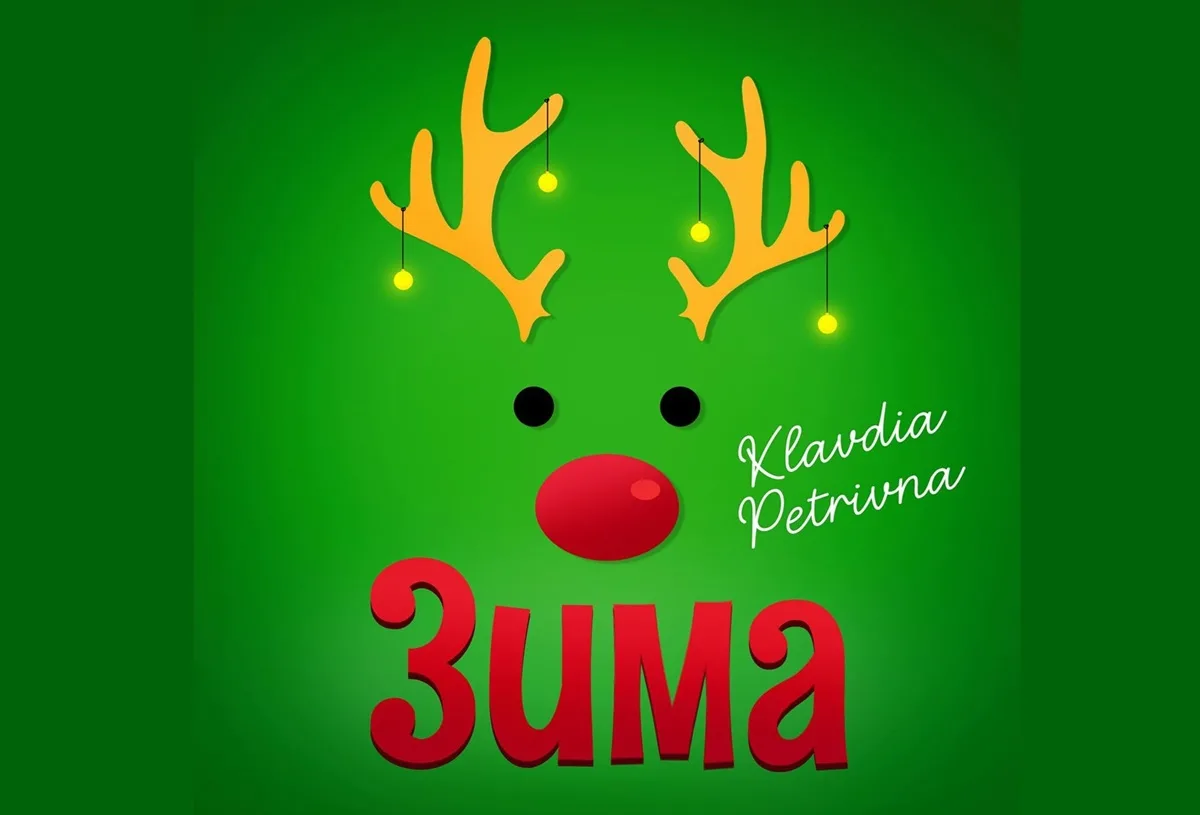 Українська інкогніто-співачка Klavdia Petrivna презентувала новорічний мініальбом