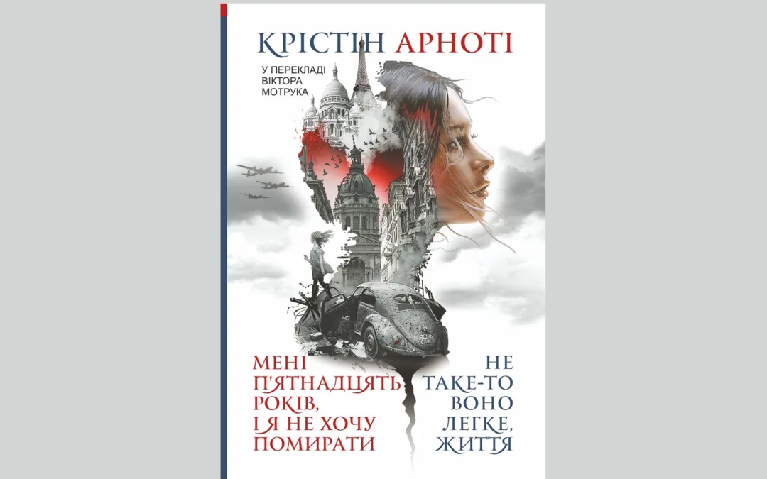 «Мені 15 років, і я не хочу помирати». Уривок з автобіографічної книжки Крістін Арноті