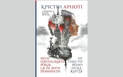 «Мені 15 років, і я не хочу помирати». Уривок з автобіографічної книжки Крістін Арноті