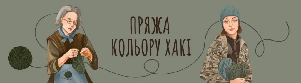 Відчути внесок у спільну боротьбу. Як працює соціальний проєкт «Моїм.Рідним»