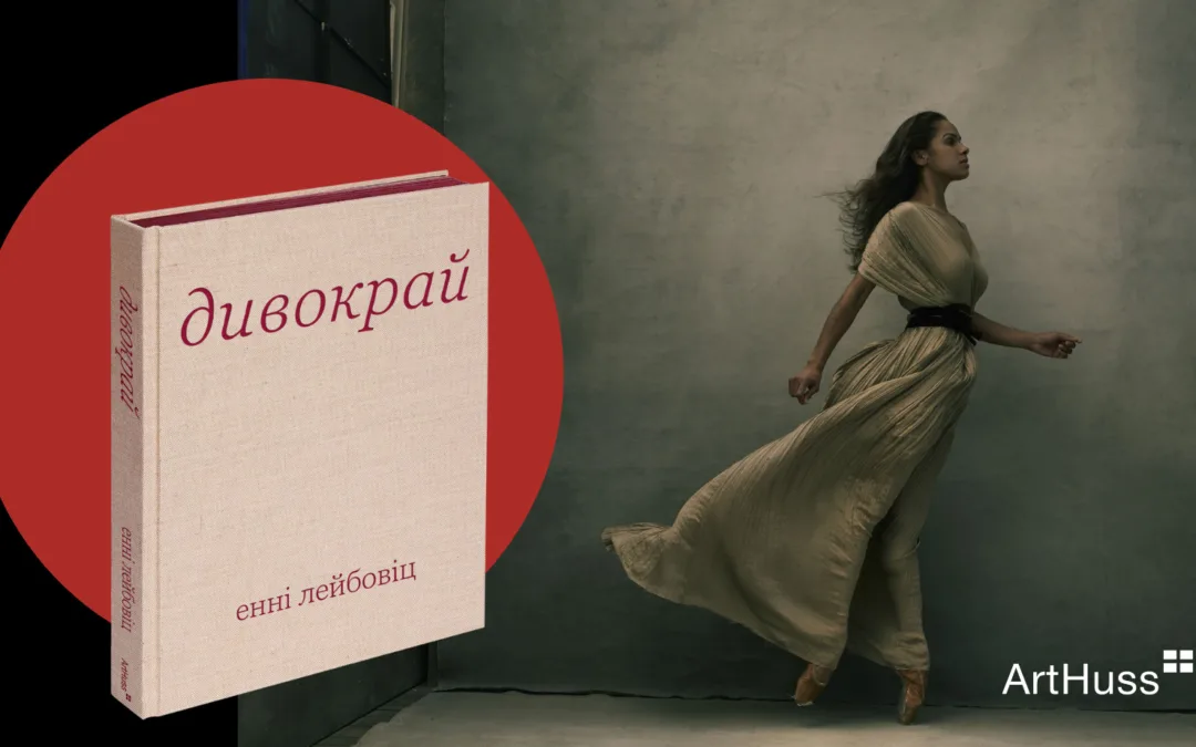 Видавництво ArtHuss випустить фотоальбом «Дивокрай» з роботами відомої фотографки Енні Лейбовіц