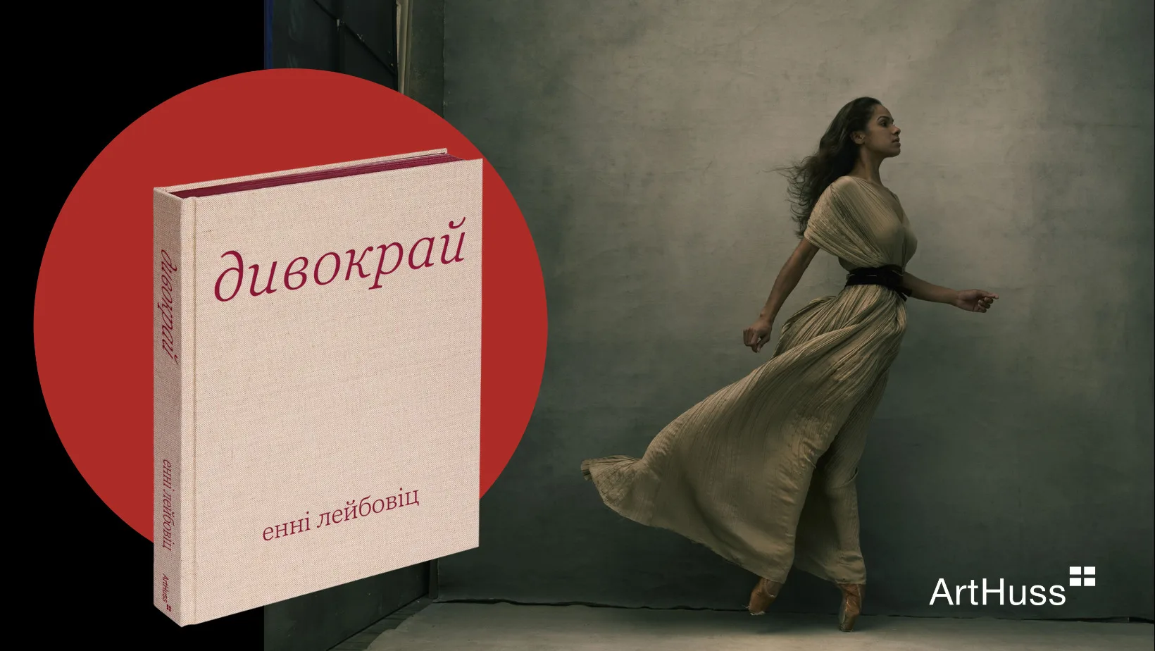 Видавництво ArtHuss випустить фотоальбом «Дивокрай» з роботами відомої фотографки Енні Лейбовіц