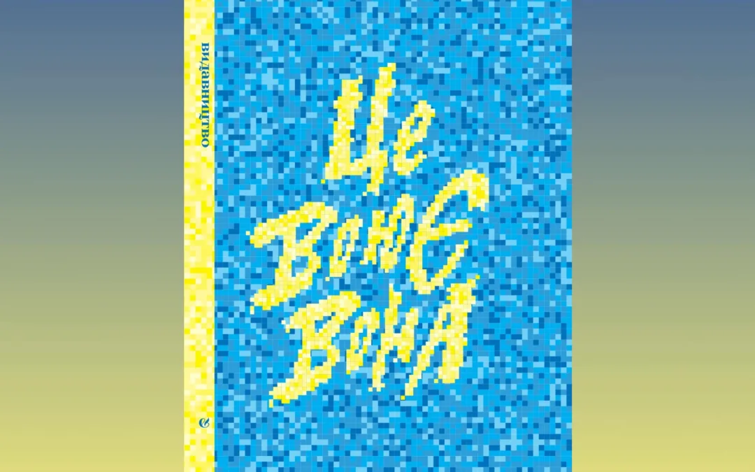«Видавництво» анонсувало вихід книжки «Це воює вона» про жінок, які стали на захист України