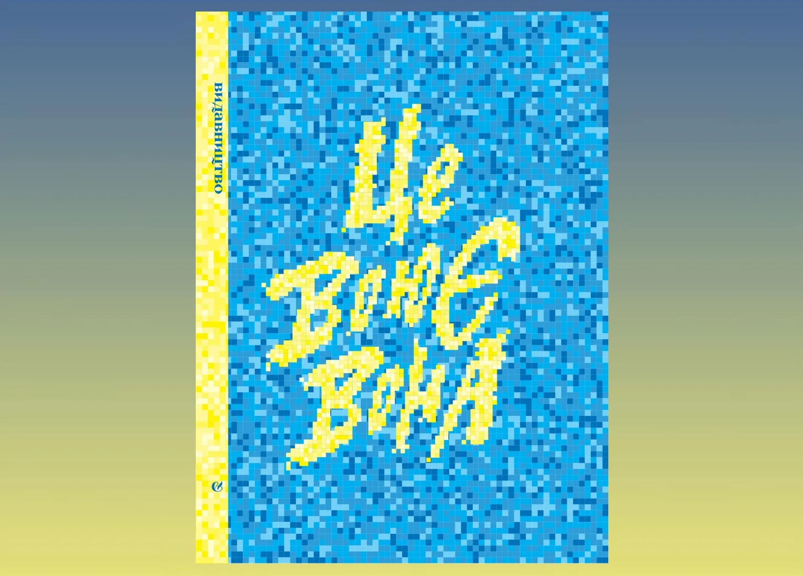 «Видавництво» анонсувало вихід книжки «Це воює вона» про жінок, які стали на захист України