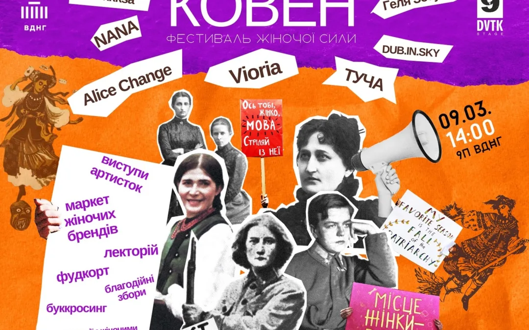 У Києві проведуть перший фестиваль жіночої сили «Ковен»