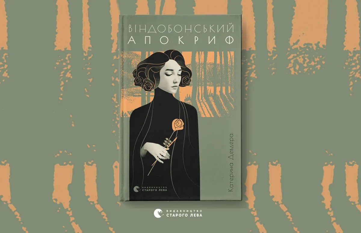 «Віндобонський апокриф». Уривок із дебютного роману Катерини Девдери