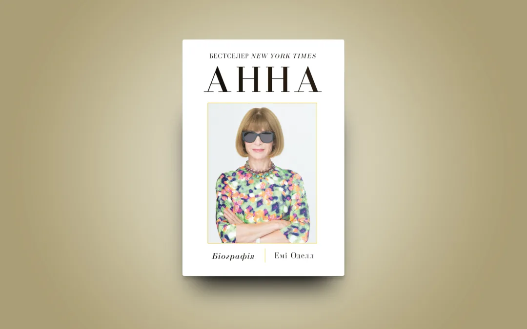 «Анна. Біографія». Уривок із книжки Емі Оделл про постать головної редакторки Vogue Анни Вінтур