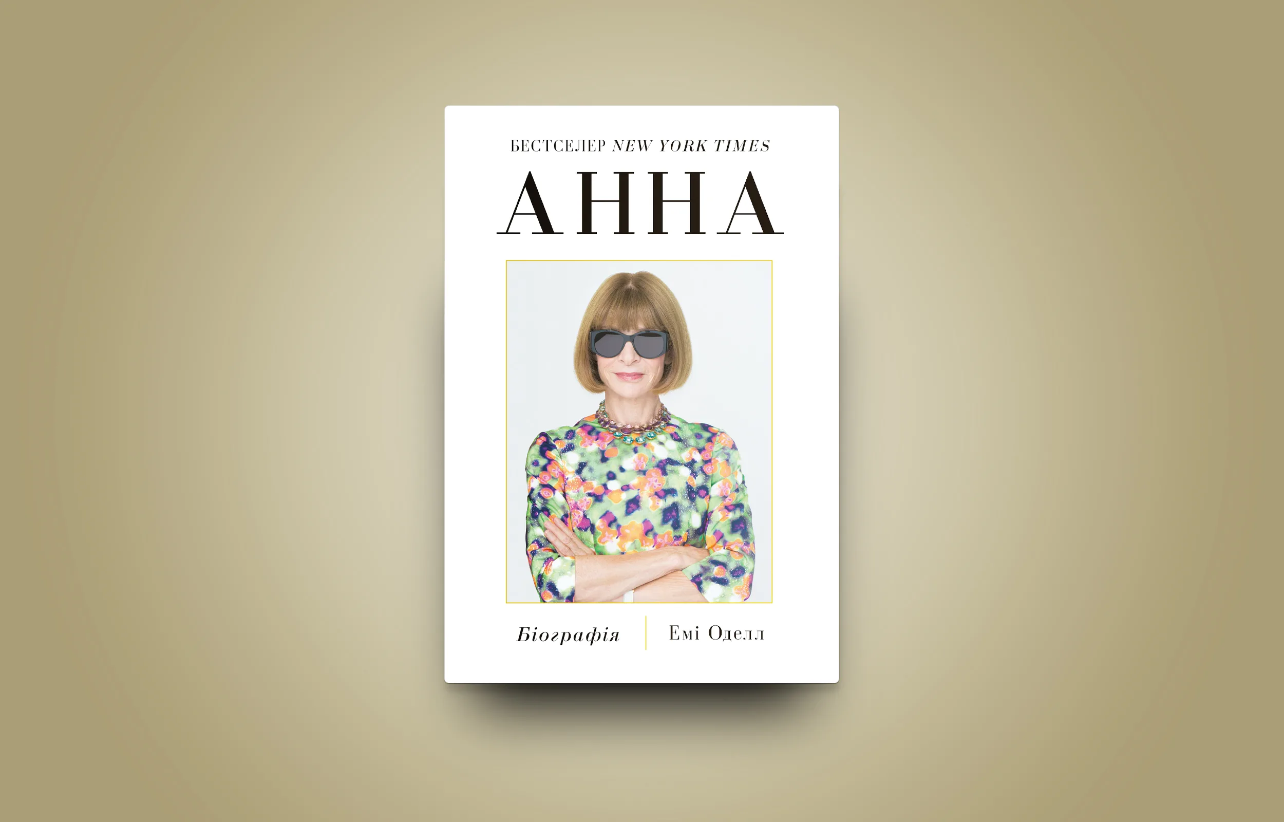 «Анна. Біографія». Уривок із книжки Емі Оделл про постать головної редакторки Vogue Анни Вінтур