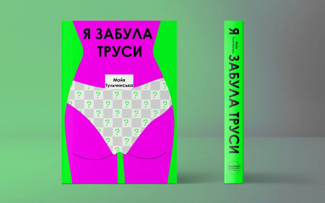 «Я забула труси». Уривок із книжки Майї Тульчинської про життя українських жінок