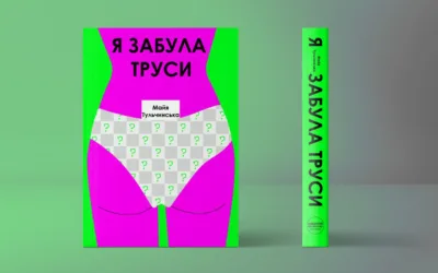 «Я забула труси». Уривок із книжки Майї Тульчинської про життя українських жінок