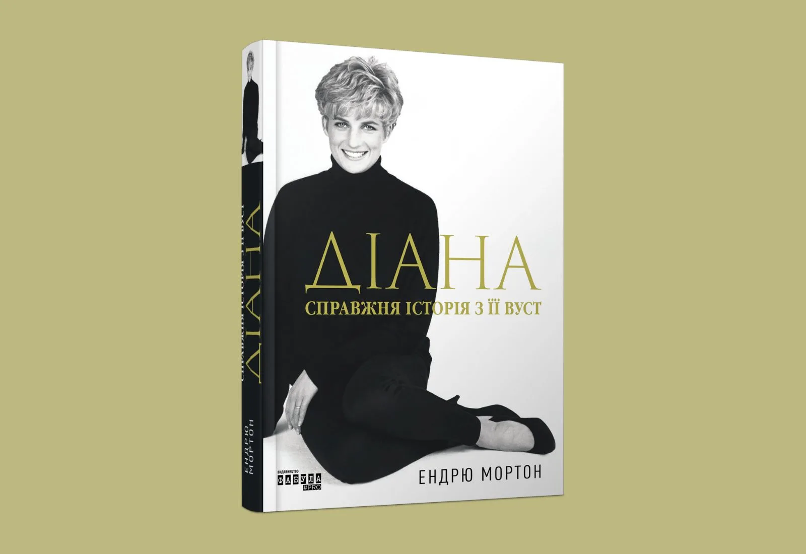 «Діана. Справжня історія з її вуст». Уривки з біографії принцеси Діани