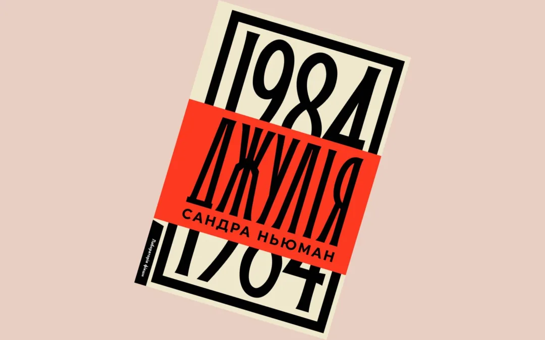 «Якщо не створиш належної картинки — народжуватимеш у таборах». Уривок із книжки Сандри Ньюман «Джулія»