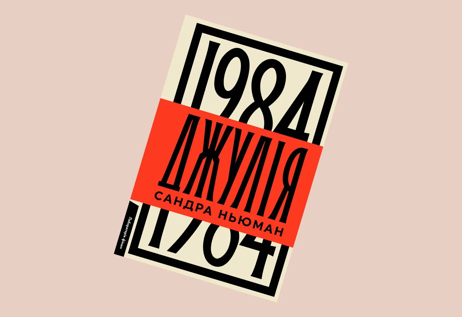 «Якщо не створиш належної картинки — народжуватимеш у таборах». Уривок із книжки Сандри Ньюман «Джулія»