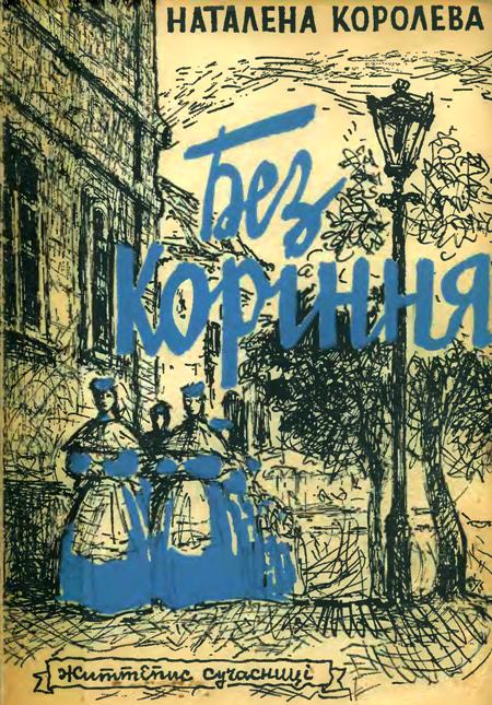 Наталена Королева. Найекзотичніша графиня української літератури