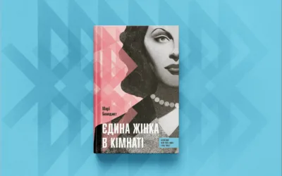 «Єдина жінка в кімнаті». Уривки з роману Марі Бенедикт про акторку та винахідницю системи зв’язку Геді Ламар