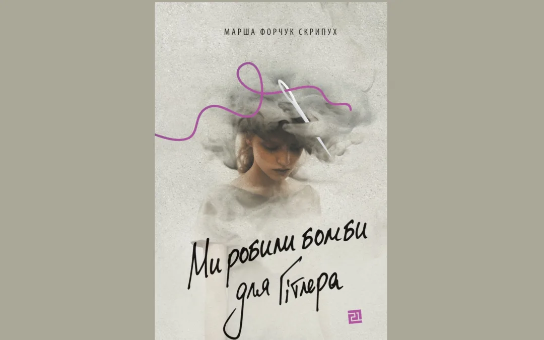 «Ми робили бомби для Гітлера». Уривок із роману Марші Форчук Скрипух