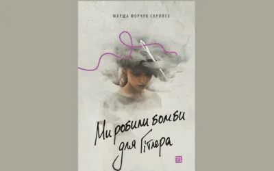 home amp 27 «Ми робили бомби для Гітлера». Уривок із роману Марші Форчук Скрипух