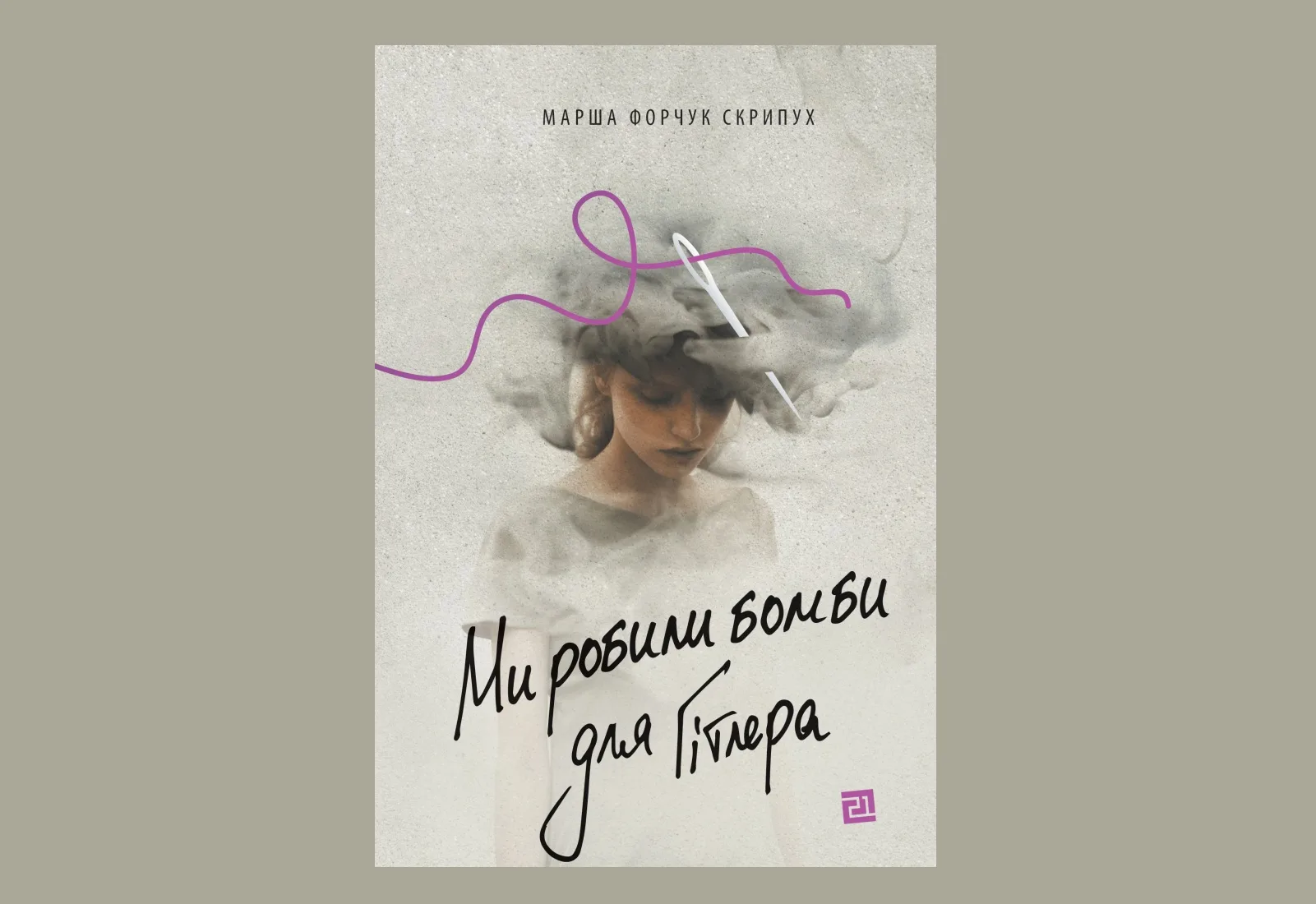 «Ми робили бомби для Гітлера». Уривок із роману Марші Форчук Скрипух