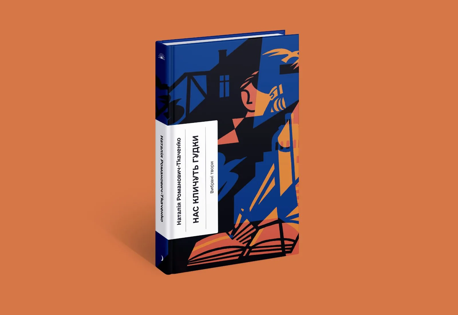 «Нас кличуть гудки». Уривок із книжки української письменниці-модерністки Наталії Романович-Ткаченко