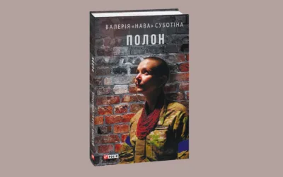 «Полон». Уривок із книжки української журналістки та військової полку «Азов» Валерії «Нави» Суботіної