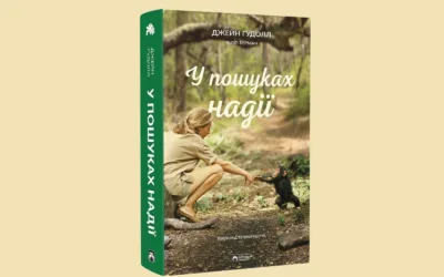 «У пошуках надії». Уривок із автобіографічної книжки Джейн Ґудолл