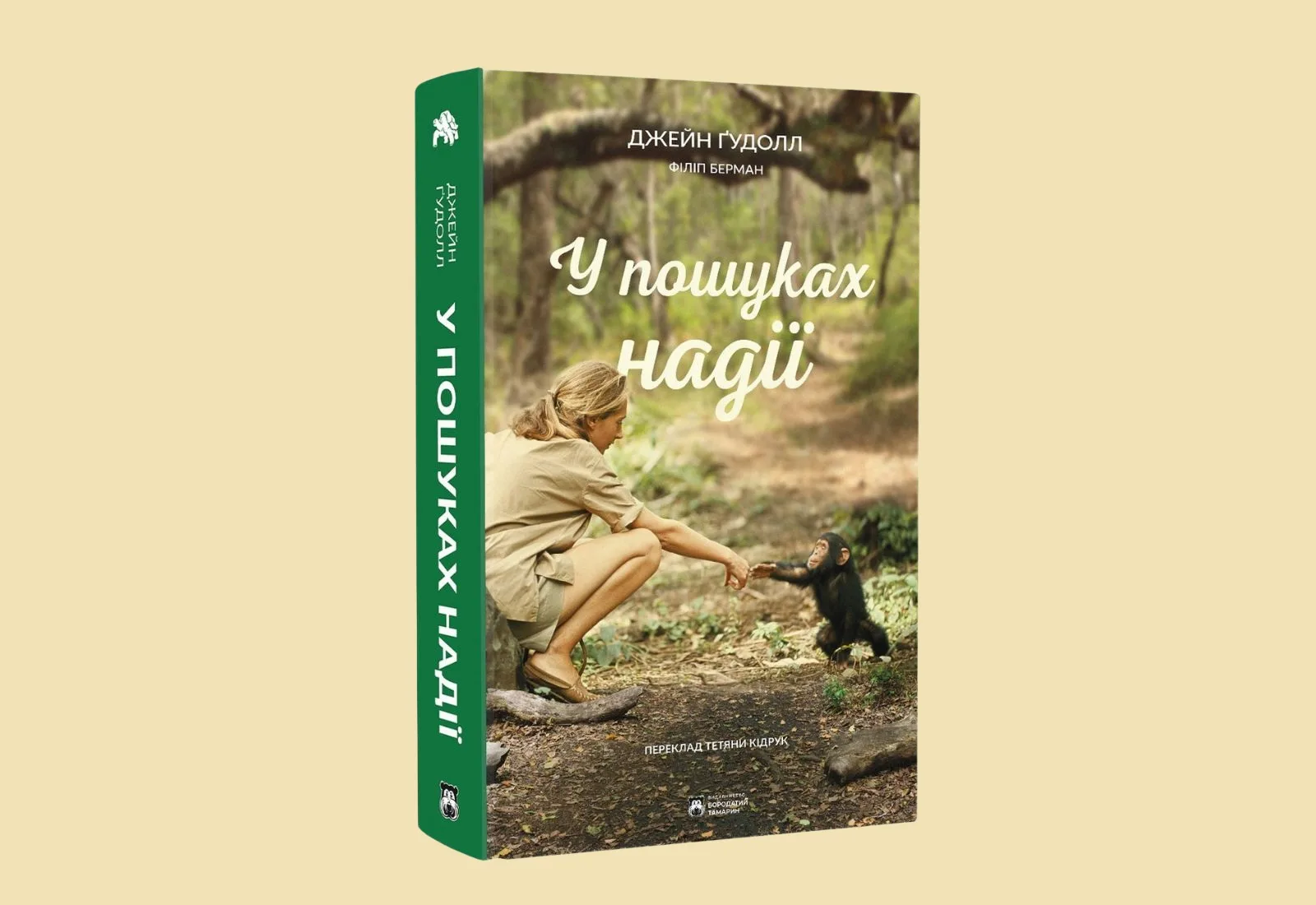 «У пошуках надії». Уривок із автобіографічної книжки Джейн Ґудолл