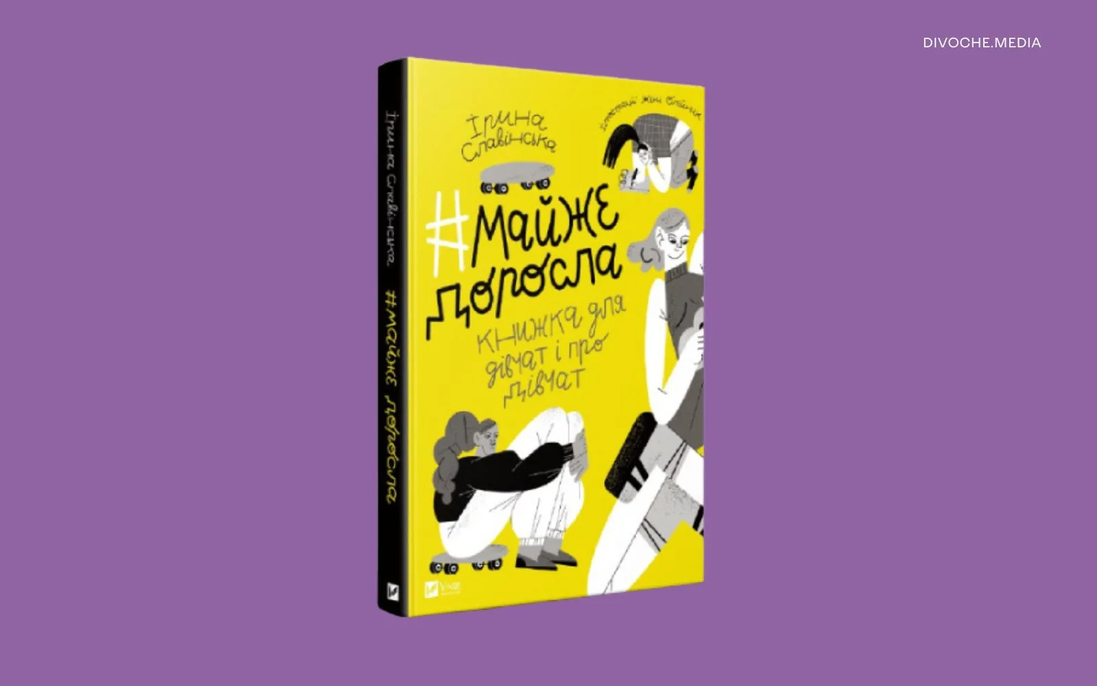 Хочу бути дорослою: Сім книжок про підліток