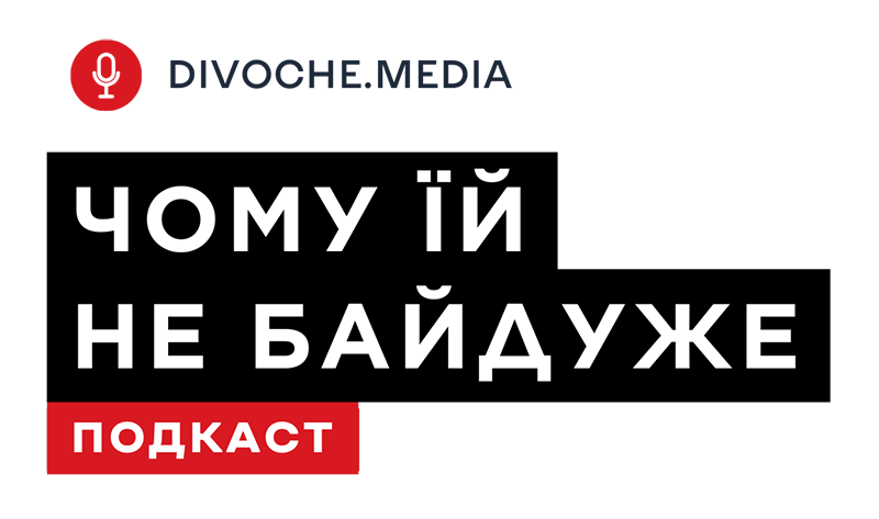 Подкаст «Чому їй не байдуже». Сезон 3 (2024)