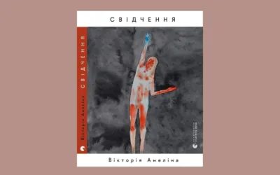 home amp 60 У «Видавництві Старого Лева» вийде збірка поезій «Свідчення» Вікторії Амеліної