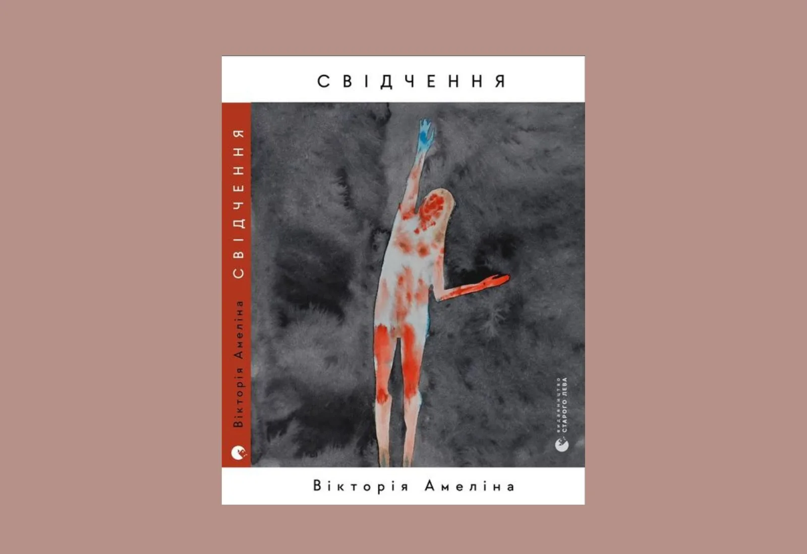 У «Видавництві Старого Лева» вийде збірка поезій «Свідчення» Вікторії Амеліної