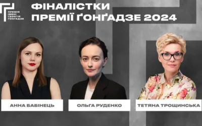 home amp 29 Премія імені Георгія Ґонґадзе — 2024: у фінал вийшли одразу три жінки