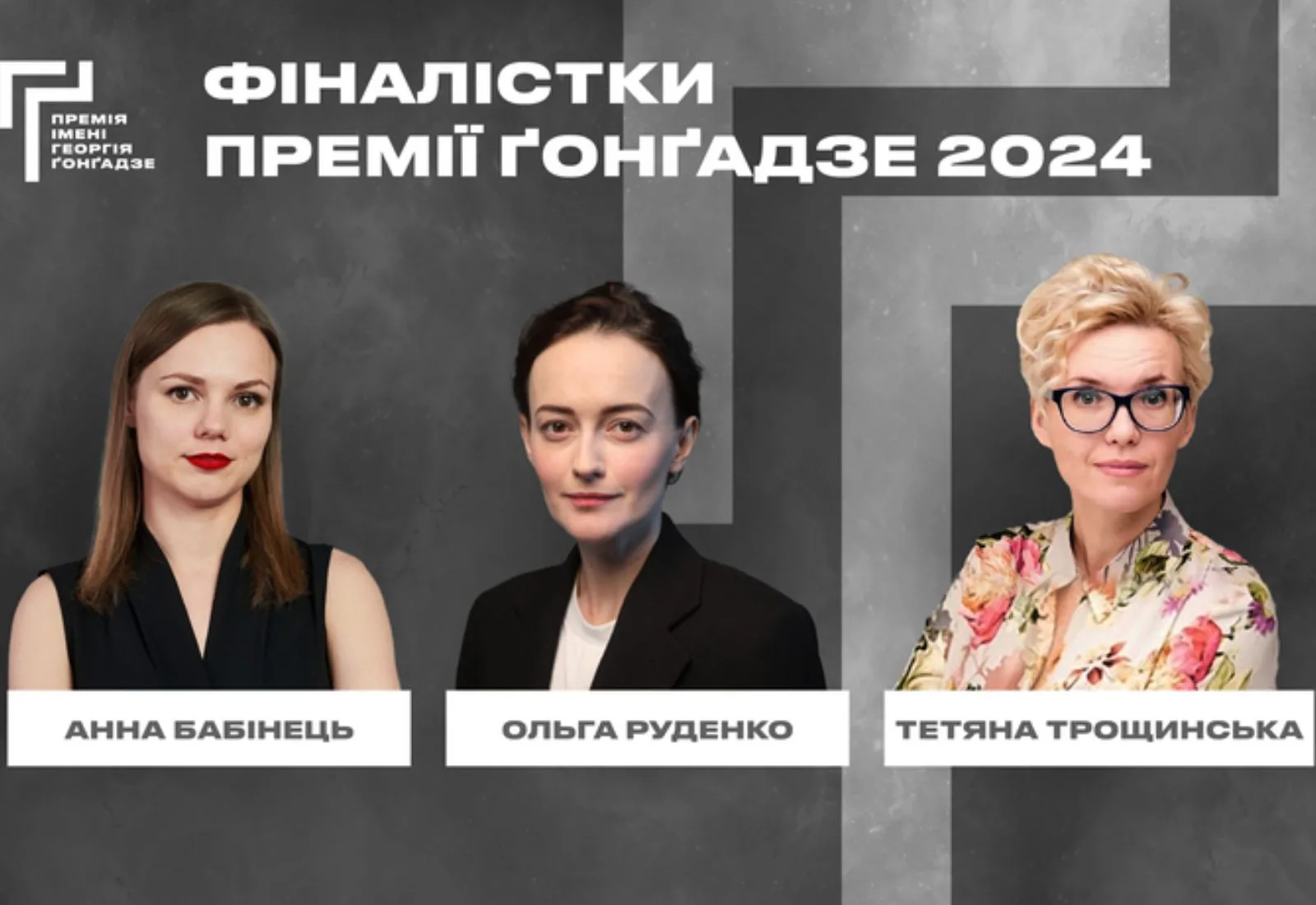 Премія імені Георгія Ґонґадзе — 2024: у фінал вийшли одразу три жінки
