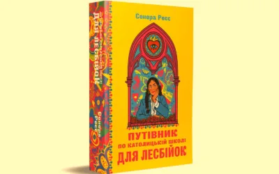 home amp 42 «Путівник по католицькій школі для лесбійок». Уривок із книжки Сонори Реєс