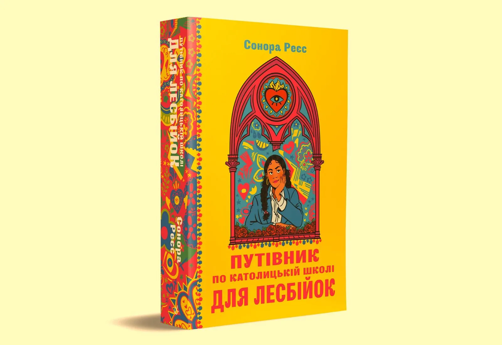 «Путівник по католицькій школі для лесбійок». Уривок із книжки Сонори Реєс