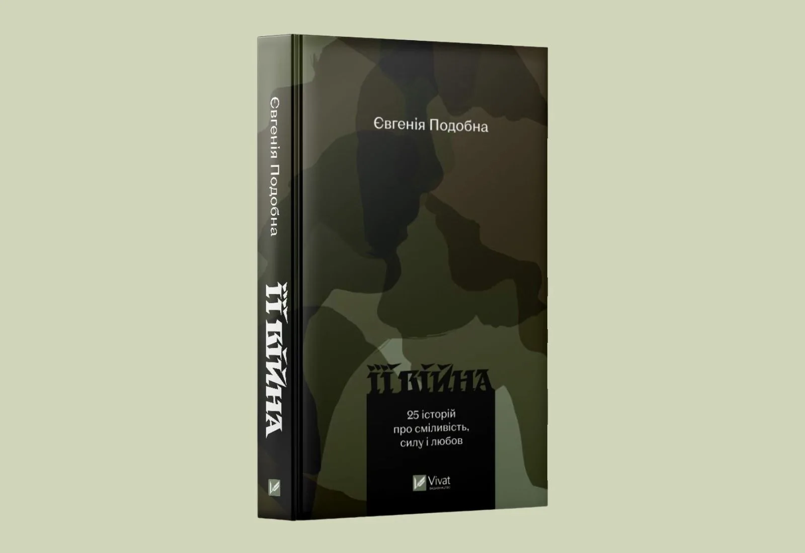 «Її війна. 25 історій про сміливість, силу і любов». Уривок із книжки Євгенії Подобної про спільний досвід українських жінок