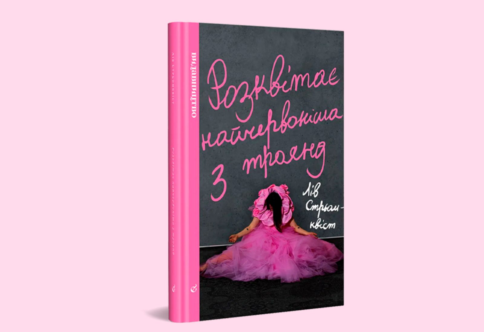 Чи може романтичне кохання вижити в раціоналістичному світі? Уривок із книжки «Розквітає найчервоніша з троянд» Лів Стрьомквіст