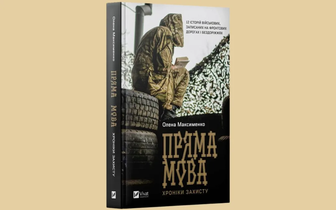 «Пряма мова. Хроніки захисту». Уривок із книжки Олени Максименко про війну в Україні