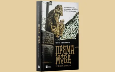 home amp 17 «Пряма мова. Хроніки захисту». Уривок із книжки Олени Максименко про війну в Україні