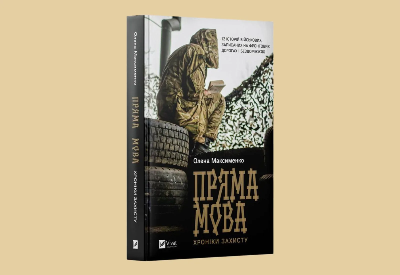 «Пряма мова. Хроніки захисту». Уривок із книжки Олени Максименко про війну в Україні