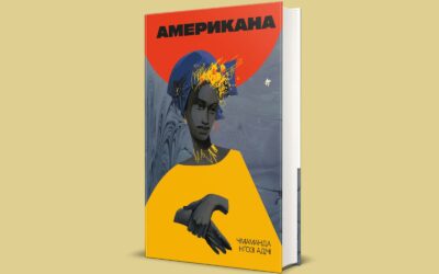 «Американа». Уривки з книжки Чімаманди Нґозі Адічі про силу кохання та життя африканської діаспори