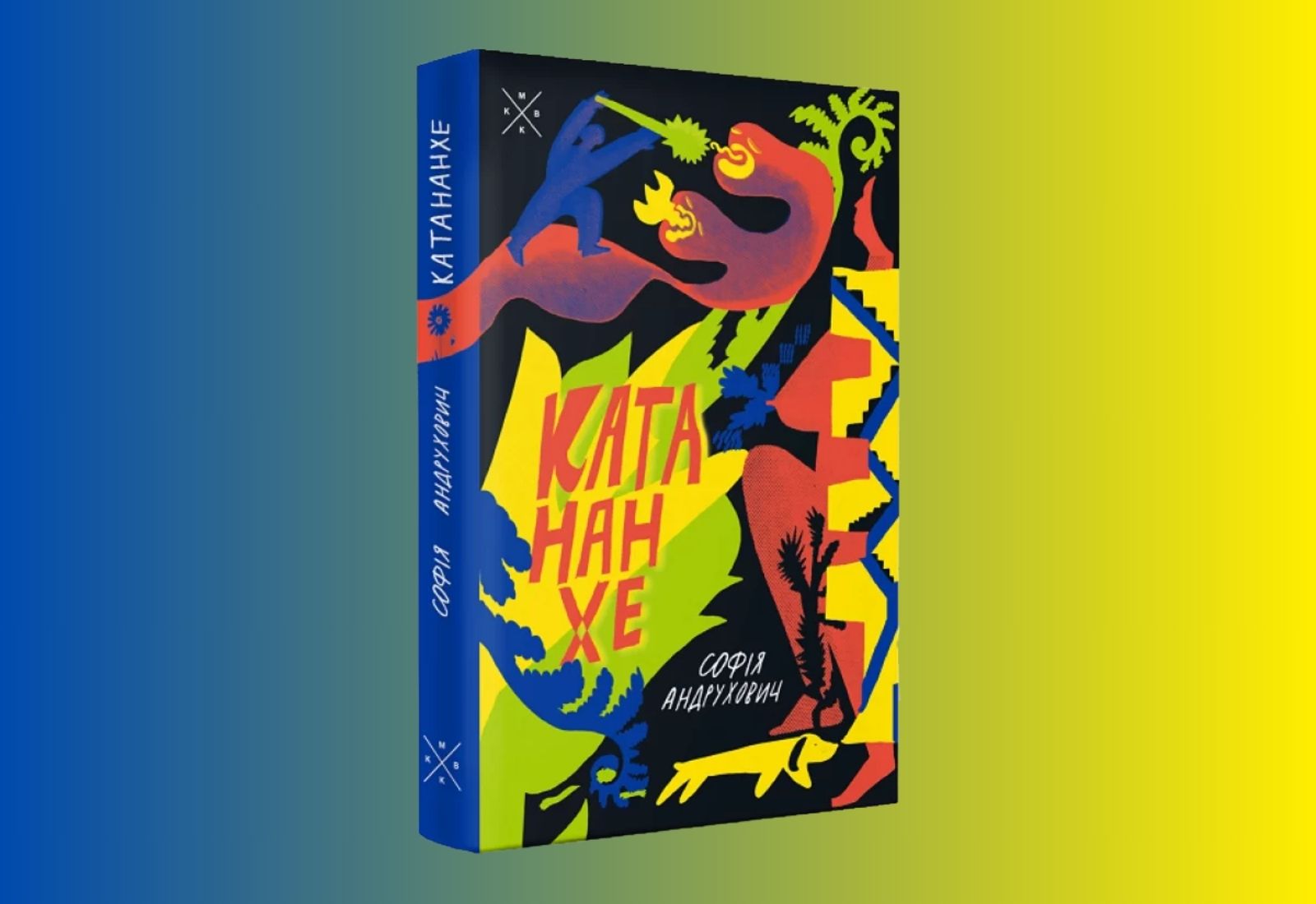 Відкрито передзамовлення на новий роман Софії Андрухович «Катананхе»