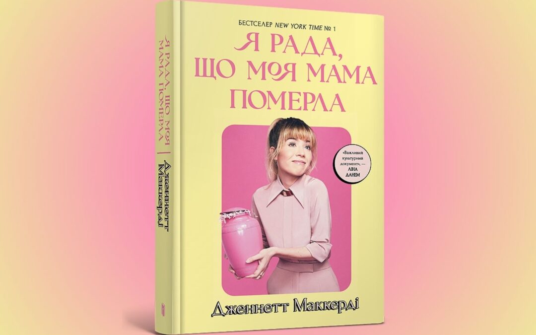 «Я рада, що моя мама померла». Уривок із автобіографічної книжки Дженнетт Мaккерді