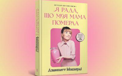 home amp 32 «Я рада, що моя мама померла». Уривок із автобіографічної книжки Дженнетт Мaккерді