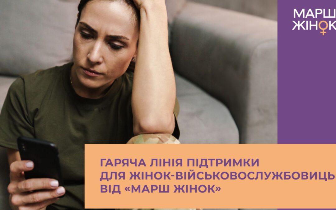 «Марш Жінок» запускає гарячу лінію психологічної підтримки для військовослужбовиць