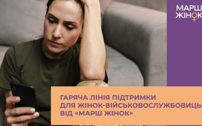 home amp 27 «Марш Жінок» запускає гарячу лінію психологічної підтримки для військовослужбовиць
