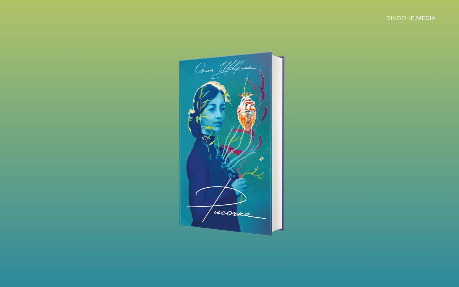 «Рисочка». Уривок з нової книги Оксани Шаварської