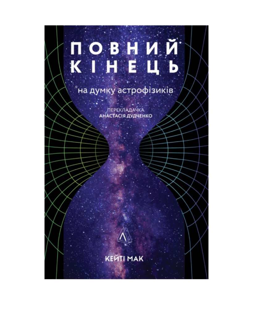 Жінки про світ навколо нас: Вісім книжок науковиць