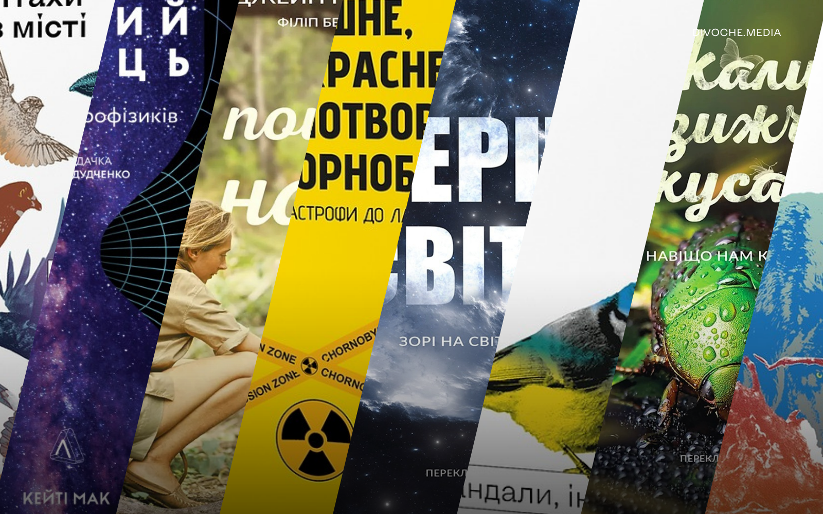 Жінки про світ навколо нас: Вісім книжок науковиць