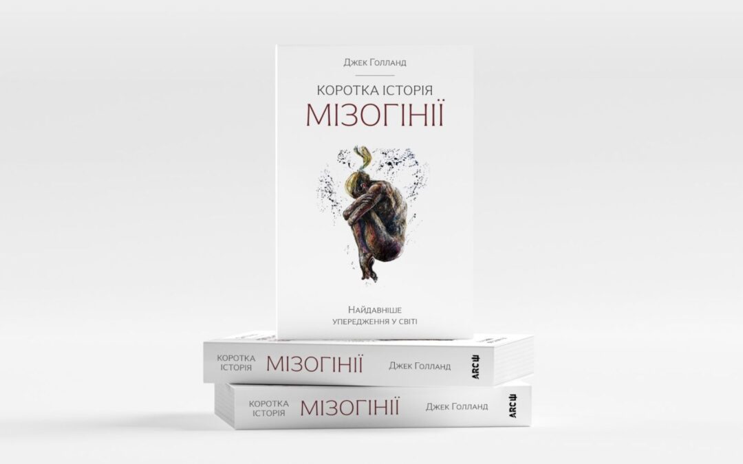 «Коротка історія мізогінії» Джека Голланда: Гнів і надія, або Чому важливо прочитати цю книжку